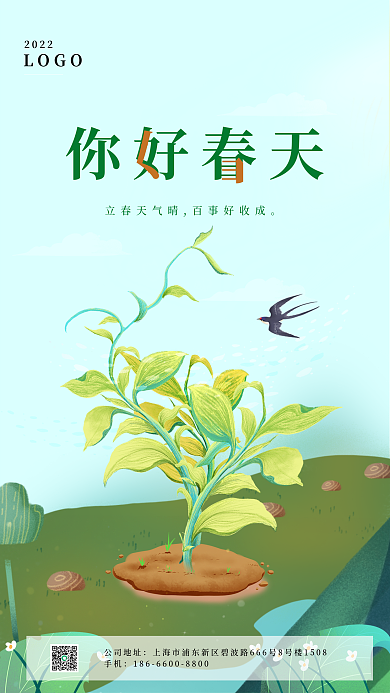 绿色清新你好春天海报