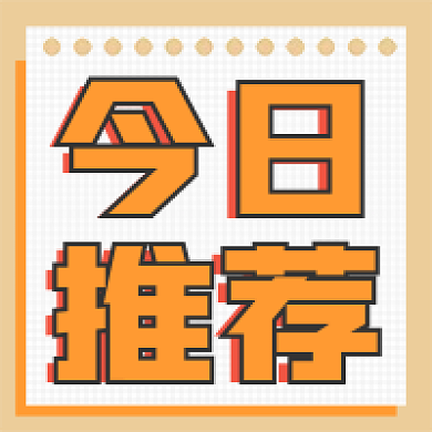 新媒体用图公众号次图今日推荐封面