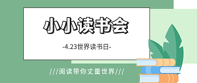 世界读书日公众号封面banner