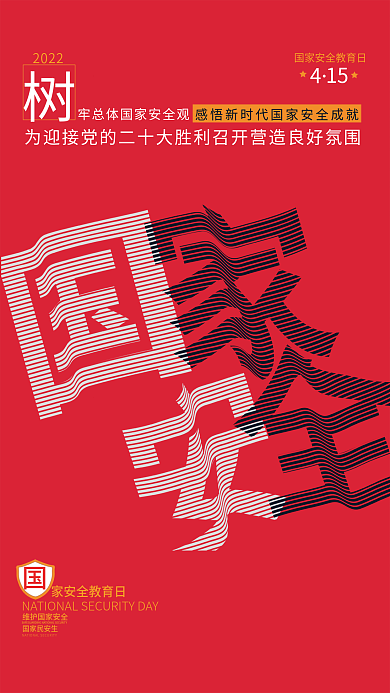 红色极简风2022国家安全教育日海报