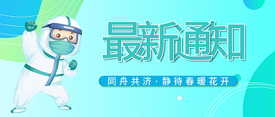 新冠疫情防控最新通知公众号封面首图