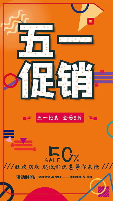 五一劳动节促销海报图