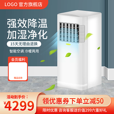 淘宝主图小型立式空调直通车图家电通用模板