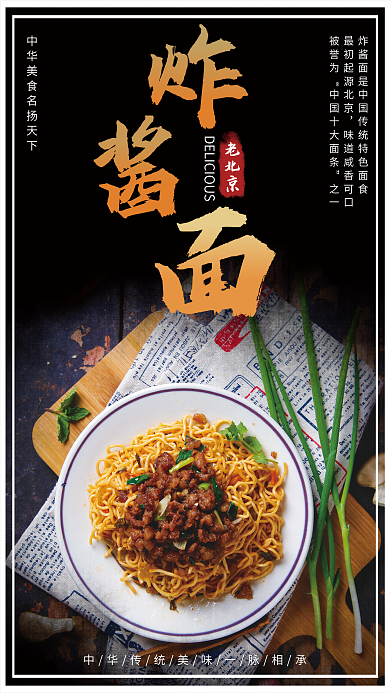 中华传统美食老北京炸酱面