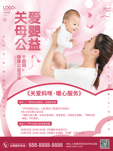 关爱母婴健康公益活动海报