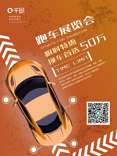 跑车展览会活动宣传海报