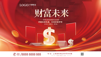 喜庆简约金融理财通用财富未来展板