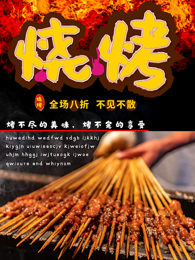 美味烧烤海报设计