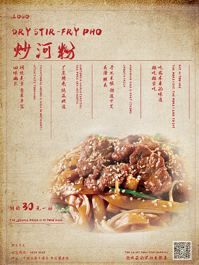 复古炒河粉宣传海报