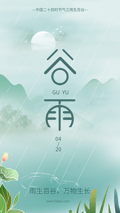 简约大气山水画水墨风谷雨节气海报