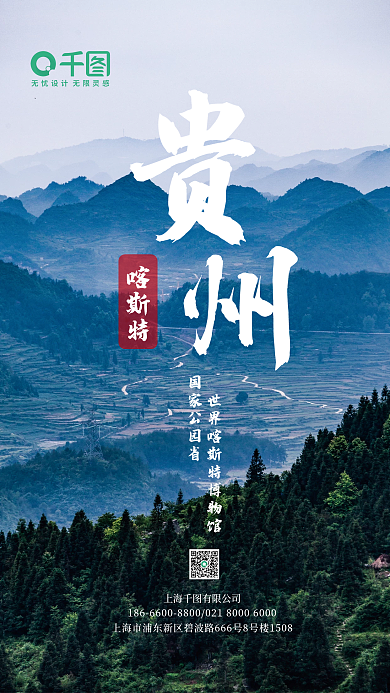 贵州喀斯特地貌旅游宣传海报