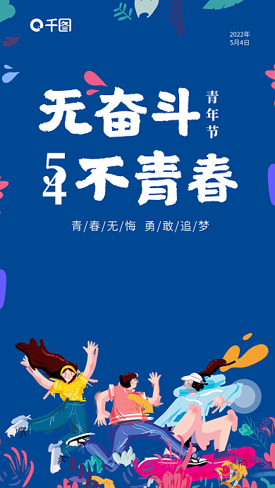 五四青年节日海报