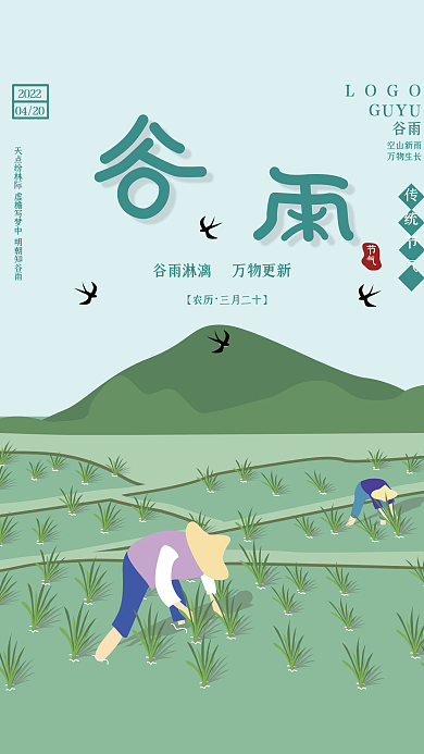 谷雨二十四节气节气海报