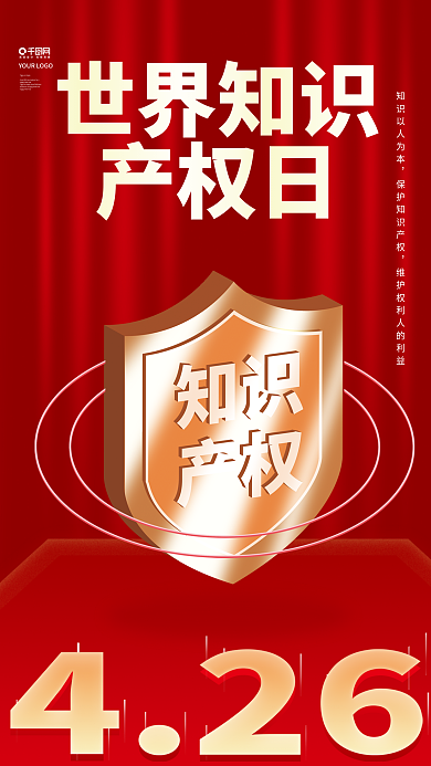 红色简约426世界知识产权日宣传海报