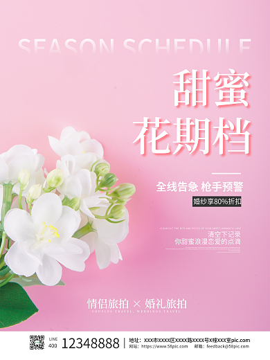 粉色简约唯美甜蜜花期档婚纱摄影宣传海报
