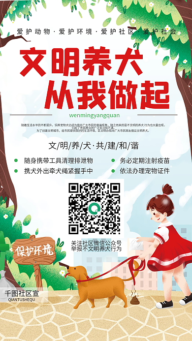 卡通可爱社区宣传文明养犬海报
