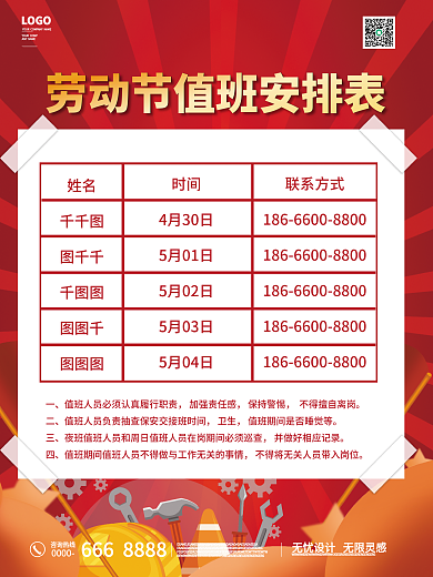 劳动节值班表安排海报