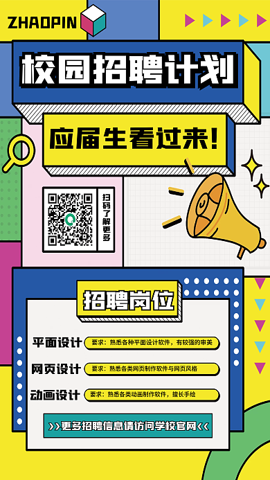 孟菲斯风格校园招聘海报