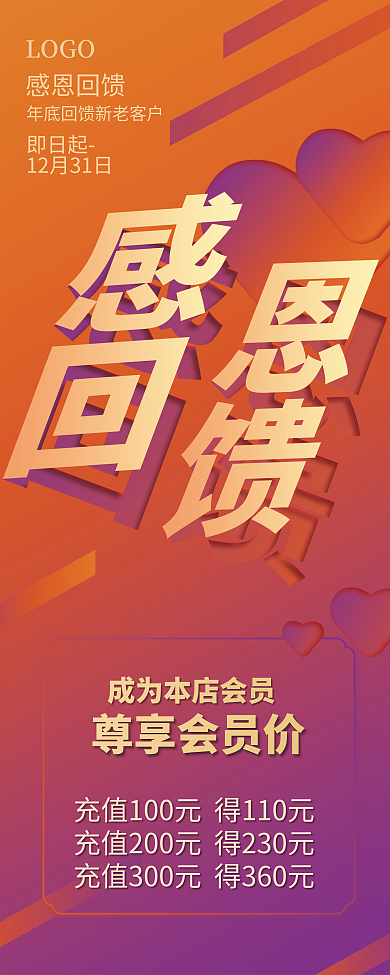 感恩回馈 易拉宝 展架 店庆 海报 会员