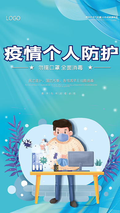 战疫情之新冠疫情个人防护海报