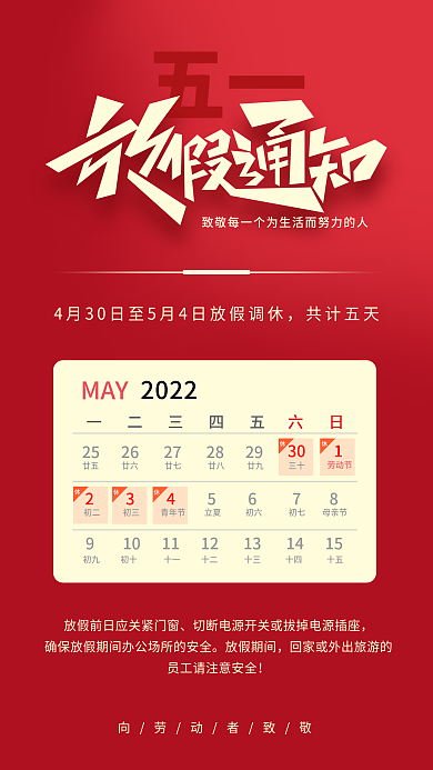 简约大气红色5.1劳动节放假通知