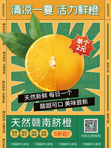 简约小清新水果橙子橘子海报促销新鲜美食