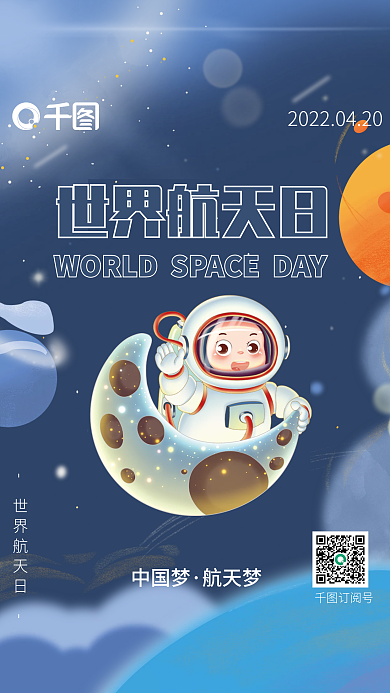 世界航天简约大气宇航员世界航天日宣传海报