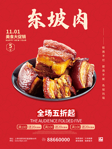 红色系列东坡肉销售海报