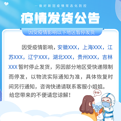疫情发货公告主图