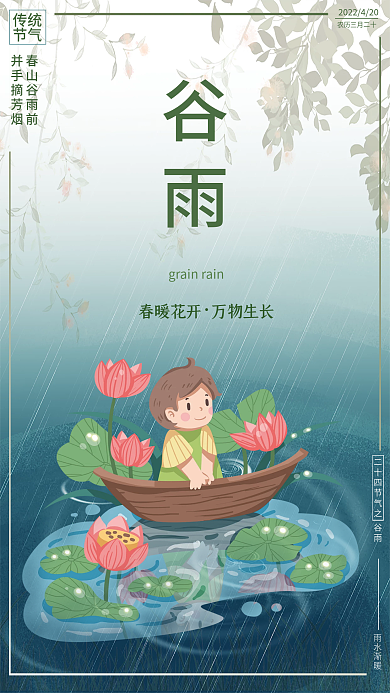 谷雨二十四节气海报