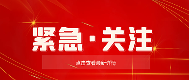 红色商务紧急关注