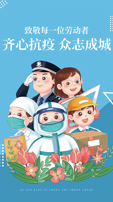 抗击疫情齐心抗疫宣传海报