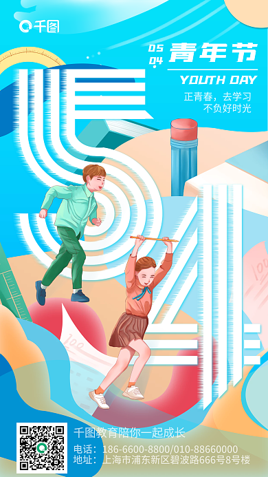 蓝色小清新插画风五四青年节手机海报