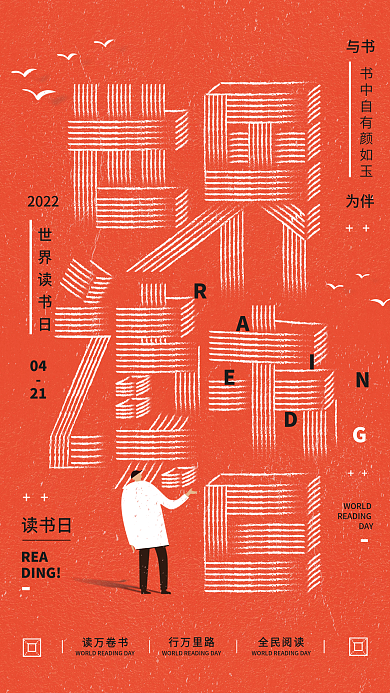 世界读书日创意海报