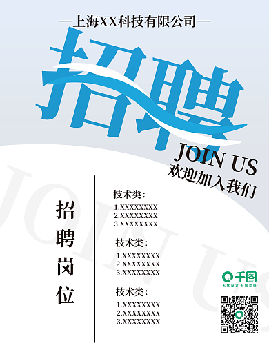 创意蓝色招聘海报