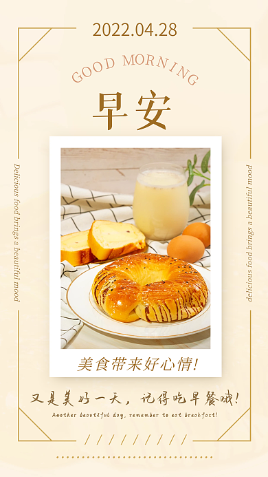 正能量早安美食日签手机海报
