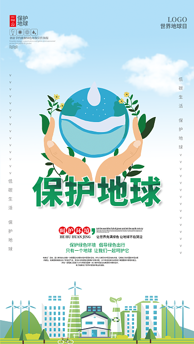 绿色保护地球环保海报
