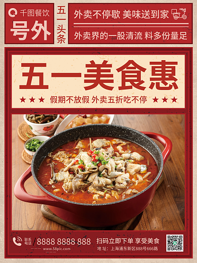 五一餐饮外卖促销海报