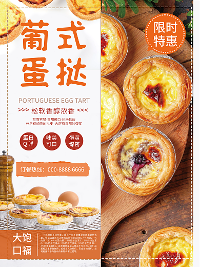 葡式蛋挞美食销售海报
