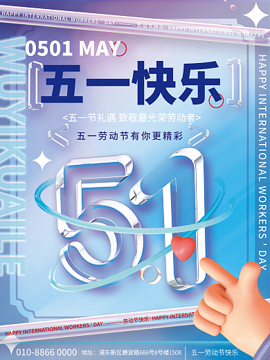 创意c4d玻璃艺术五一51劳动节促销海报