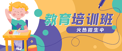教育培训学生卡通公众号封面banner
