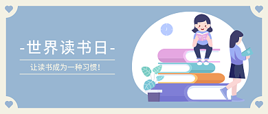 世界读书日公众号封面banner