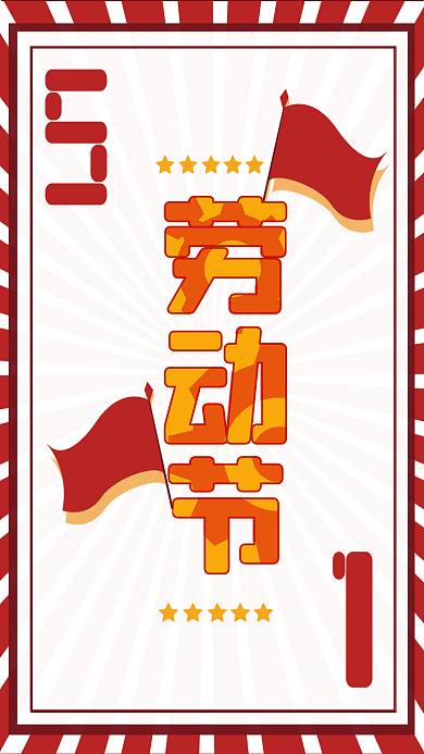 五一劳动节红色节日宣传海报