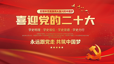 党建永远跟党走喜迎党的二十大不忘初心展板