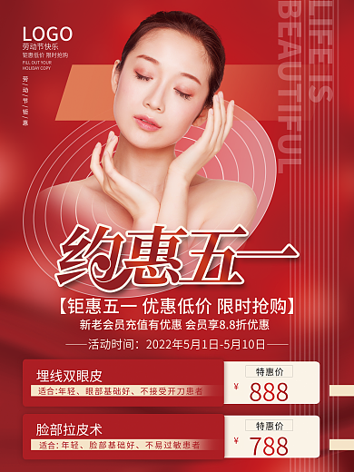 五一51劳动节放价医美美容院假期促销海报