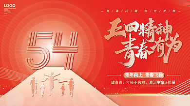 五四青年节节日展板背景板