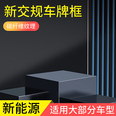 电商汽车车牌架符合交规