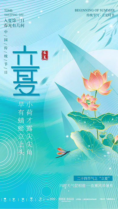 简约风二十四节气质感立夏节气海报