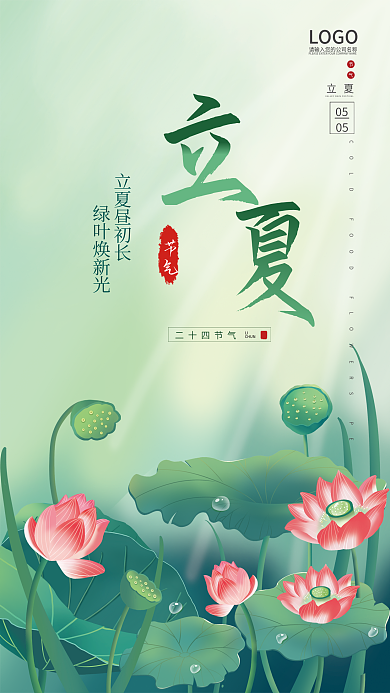 立夏节气简约中国风手绘插画风海报