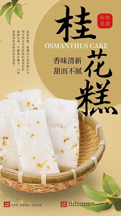 华中美食桂花糕海报餐饮复古糕点有食欲